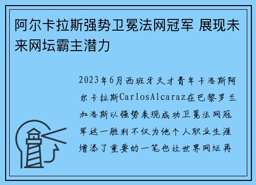 阿尔卡拉斯强势卫冕法网冠军 展现未来网坛霸主潜力
