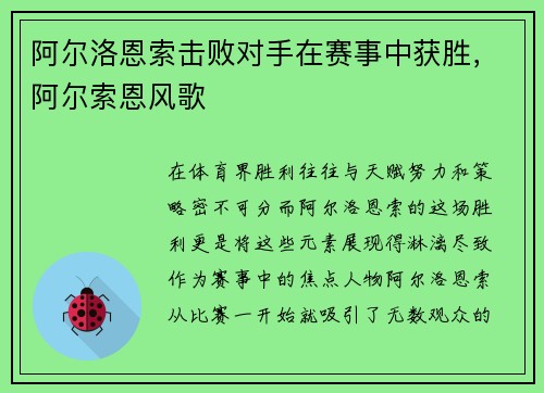 阿尔洛恩索击败对手在赛事中获胜，阿尔索恩风歌