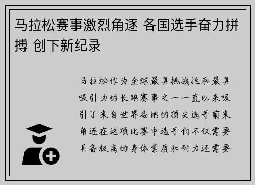 马拉松赛事激烈角逐 各国选手奋力拼搏 创下新纪录