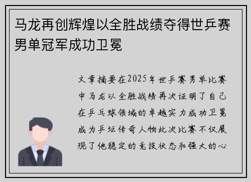 马龙再创辉煌以全胜战绩夺得世乒赛男单冠军成功卫冕