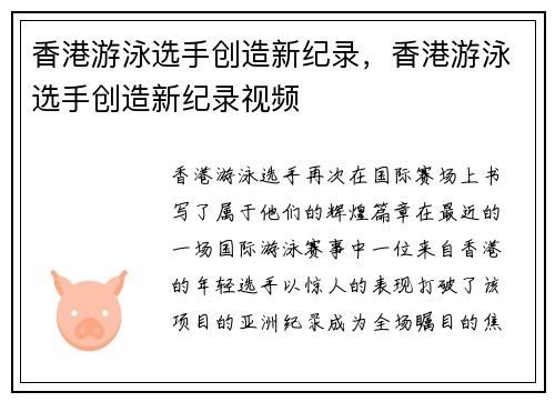 香港游泳选手创造新纪录，香港游泳选手创造新纪录视频