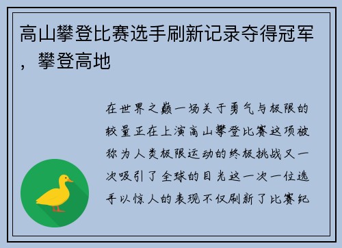 高山攀登比赛选手刷新记录夺得冠军，攀登高地
