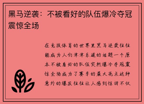黑马逆袭：不被看好的队伍爆冷夺冠震惊全场