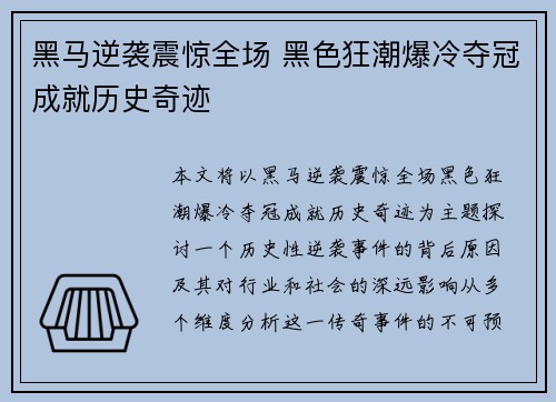 黑马逆袭震惊全场 黑色狂潮爆冷夺冠成就历史奇迹