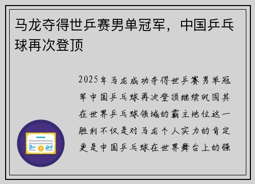 马龙夺得世乒赛男单冠军，中国乒乓球再次登顶