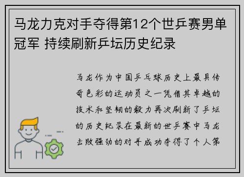 马龙力克对手夺得第12个世乒赛男单冠军 持续刷新乒坛历史纪录
