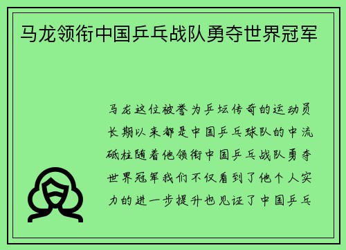 马龙领衔中国乒乓战队勇夺世界冠军
