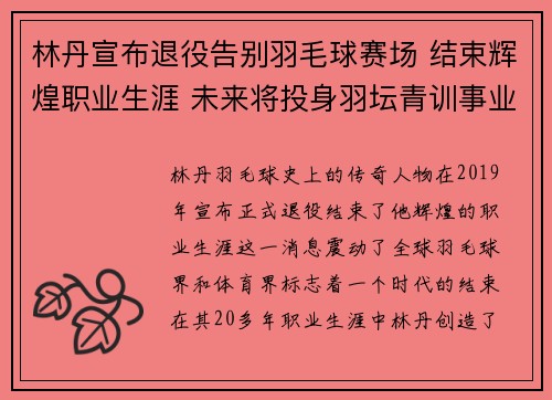 林丹宣布退役告别羽毛球赛场 结束辉煌职业生涯 未来将投身羽坛青训事业