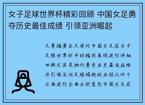 女子足球世界杯精彩回顾 中国女足勇夺历史最佳成绩 引领亚洲崛起