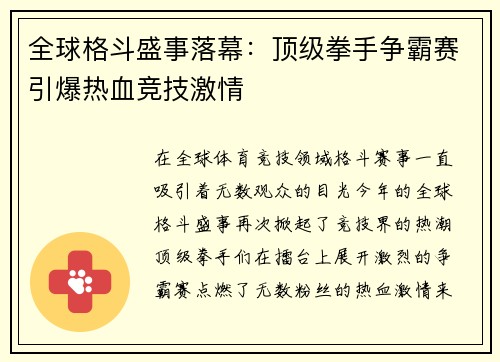 全球格斗盛事落幕：顶级拳手争霸赛引爆热血竞技激情