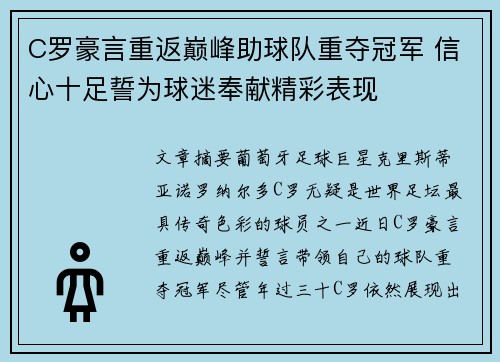 C罗豪言重返巅峰助球队重夺冠军 信心十足誓为球迷奉献精彩表现