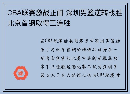 CBA联赛激战正酣 深圳男篮逆转战胜北京首钢取得三连胜