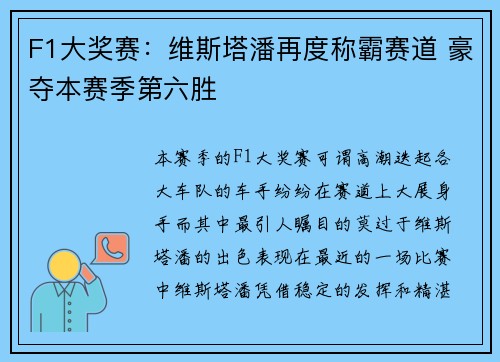 F1大奖赛：维斯塔潘再度称霸赛道 豪夺本赛季第六胜