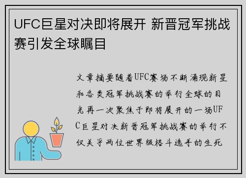 UFC巨星对决即将展开 新晋冠军挑战赛引发全球瞩目