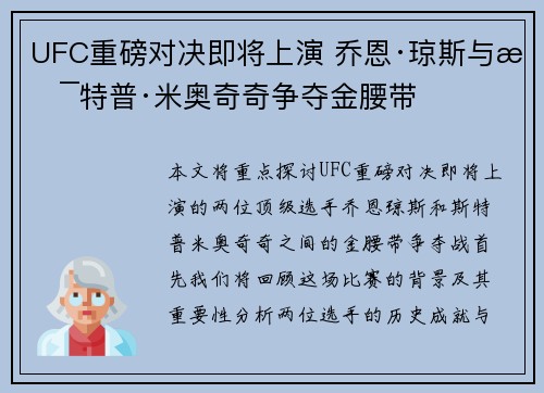 UFC重磅对决即将上演 乔恩·琼斯与斯特普·米奥奇奇争夺金腰带