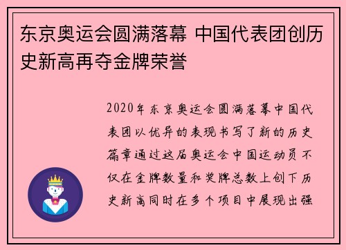 东京奥运会圆满落幕 中国代表团创历史新高再夺金牌荣誉