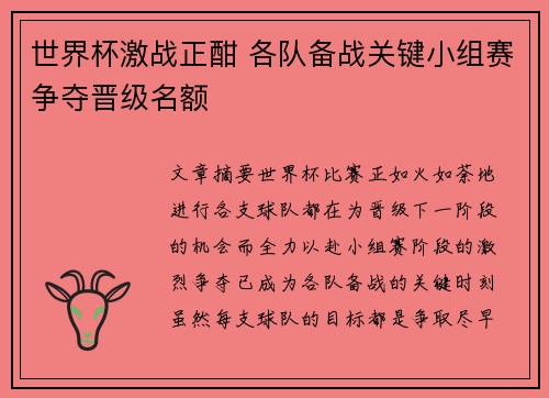 世界杯激战正酣 各队备战关键小组赛争夺晋级名额