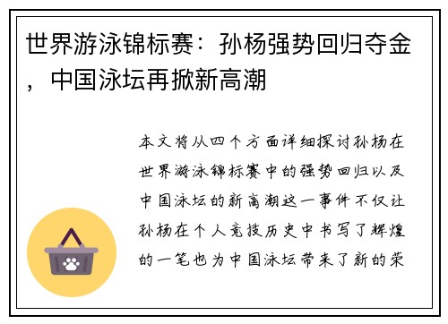 世界游泳锦标赛：孙杨强势回归夺金，中国泳坛再掀新高潮