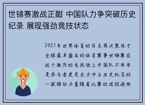 世锦赛激战正酣 中国队力争突破历史纪录 展现强劲竞技状态