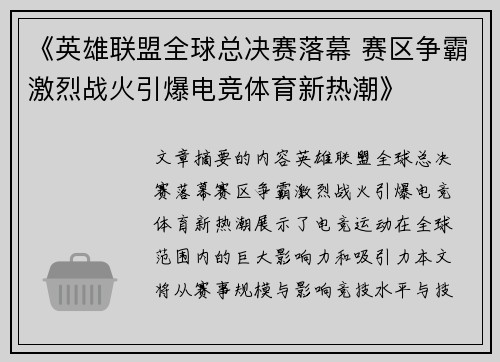 《英雄联盟全球总决赛落幕 赛区争霸激烈战火引爆电竞体育新热潮》