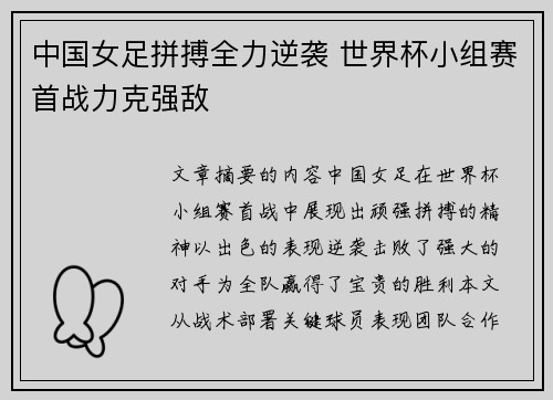 中国女足拼搏全力逆袭 世界杯小组赛首战力克强敌