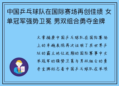 中国乒乓球队在国际赛场再创佳绩 女单冠军强势卫冕 男双组合勇夺金牌