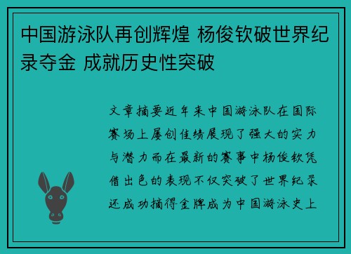 中国游泳队再创辉煌 杨俊钦破世界纪录夺金 成就历史性突破