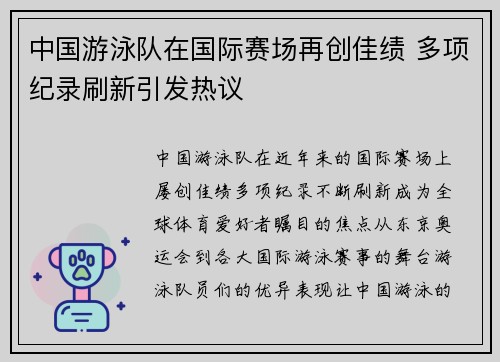 中国游泳队在国际赛场再创佳绩 多项纪录刷新引发热议