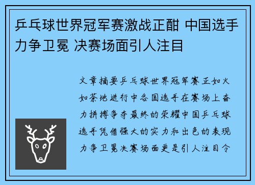 乒乓球世界冠军赛激战正酣 中国选手力争卫冕 决赛场面引人注目