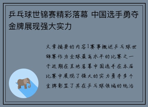 乒乓球世锦赛精彩落幕 中国选手勇夺金牌展现强大实力