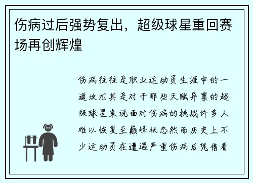 伤病过后强势复出，超级球星重回赛场再创辉煌