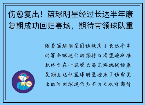 伤愈复出！篮球明星经过长达半年康复期成功回归赛场，期待带领球队重返巅峰