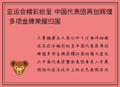 亚运会精彩纷呈 中国代表团再创辉煌 多项金牌荣耀归国