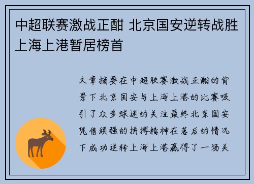 中超联赛激战正酣 北京国安逆转战胜上海上港暂居榜首
